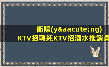 大同KTV招聘