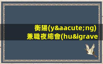 衡陽(yáng)兼職夜總會(huì)招聘信息-高端場(chǎng)誠(chéng)聘酒水服務(wù)員