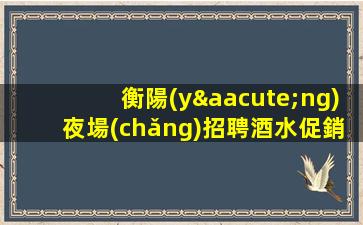 吉林夜場(chǎng)招聘