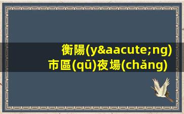 慶陽(yáng)酒吧招聘