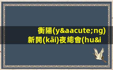 衡陽(yáng)新開(kāi)夜總會(huì)招聘-新人入行指引塔