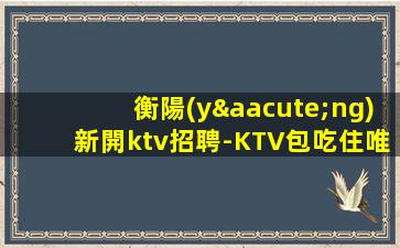 樂(lè)山KTV招聘