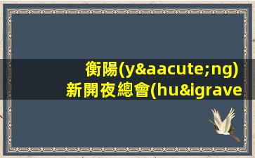 衡陽(yáng)新開夜總會(huì)招聘-新人入行指引塔
