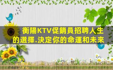克拉瑪依KTV招聘