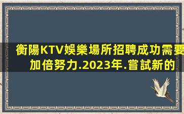 眉山KTV招聘