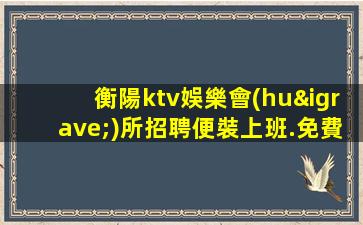 三門峽夜總會(huì)招聘