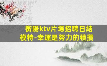 齊齊哈爾夜場招聘