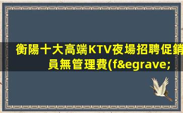 巴中夜場招聘