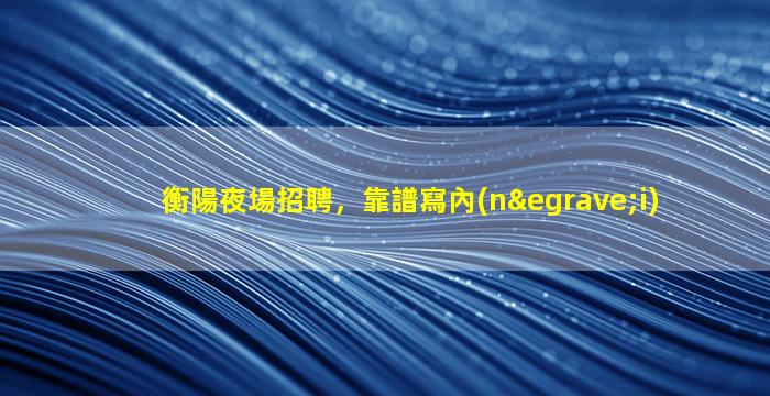 葫蘆島夜總會招聘