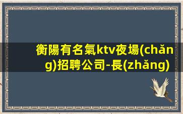 曲靖夜總會(huì)招聘