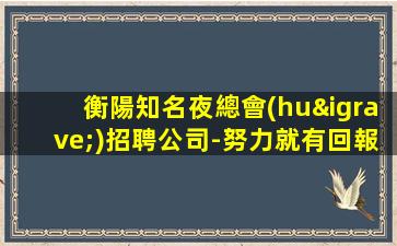 長(zhǎng)治夜場(chǎng)招聘