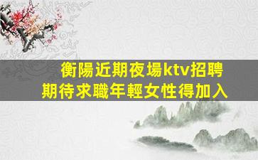 晉中夜總會招聘