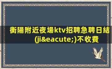 內(nèi)蒙古夜場招聘