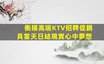 煙臺夜總會招聘