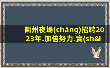 鐵嶺夜場(chǎng)招聘