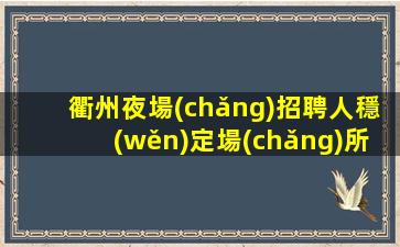 三明酒吧招聘
