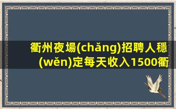 眉山夜總會(huì)招聘