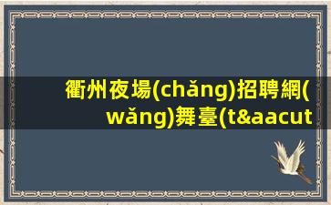 日喀則夜總會(huì)招聘