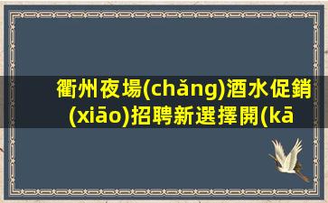 莆田夜場(chǎng)招聘