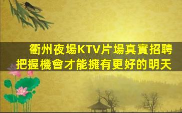南平夜場招聘