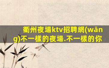 鞍山KTV招聘