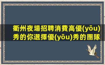 衢州夜總會招聘