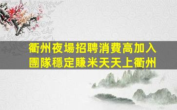 紹興夜總會招聘