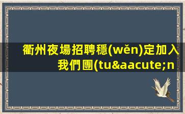 開封夜總會招聘
