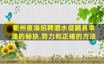 漯河夜總會招聘