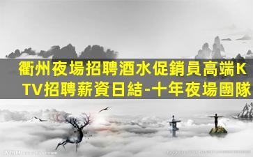 本溪夜總會招聘