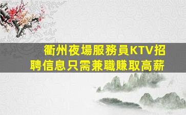 湖南夜總會招聘