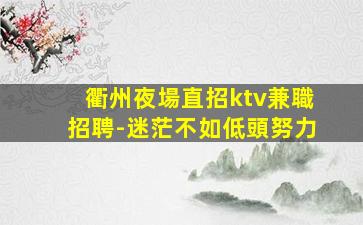遼陽夜總會招聘