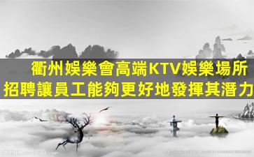 大連KTV招聘
