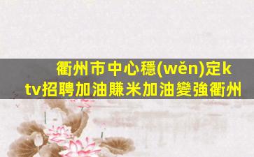 葫蘆島KTV招聘