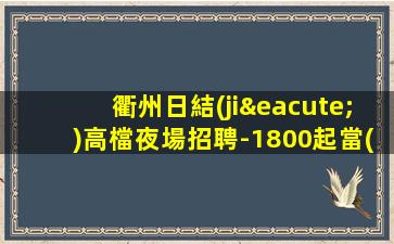 內(nèi)江夜場招聘