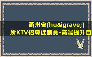 韶關(guān)夜總會(huì)招聘