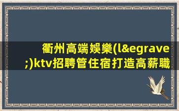 開(kāi)封夜總會(huì)招聘