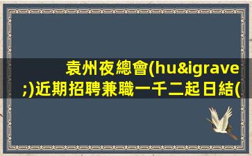 宣城夜總會(huì)招聘