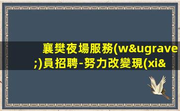 呼和浩特KTV招聘