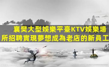 威海KTV招聘