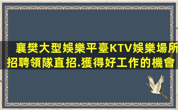 鶴崗KTV招聘