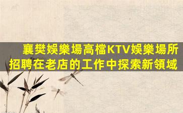 臨滄KTV招聘