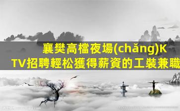 安徽夜總會(huì)招聘