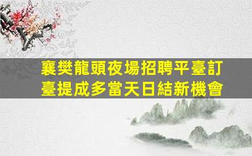 大慶夜場招聘