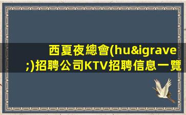 常德夜總會(huì)招聘
