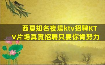 新鄉(xiāng)KTV招聘