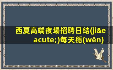 廣安酒吧招聘