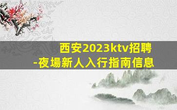儋州夜場招聘