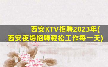 揚州KTV招聘