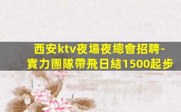 隨州KTV招聘